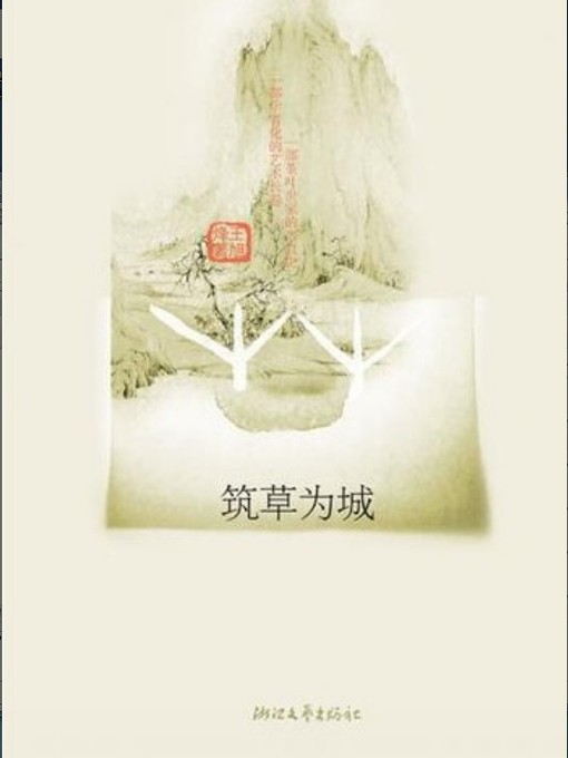 Title details for 筑草为城（Building Grass City (This Book Recipient of the The fifth session of the literary works of Mao Dun prize winners)） by Wang XvFeng - Available
